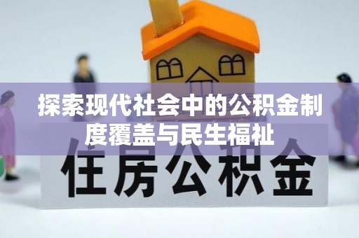上甘岭探索现代社会中的公积金制度覆盖与民生福祉