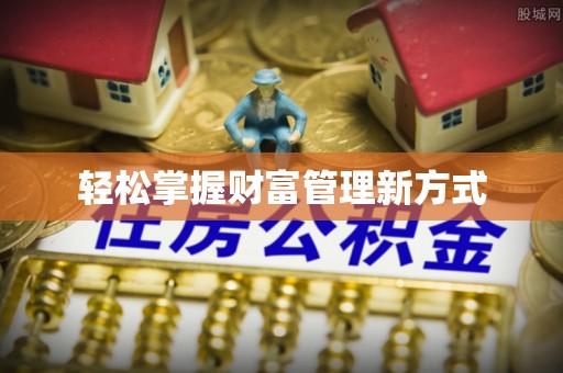 上甘岭轻松掌握财富管理新方式