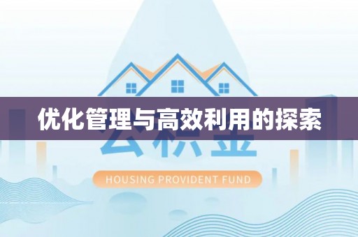 上甘岭优化管理与高效利用的探索