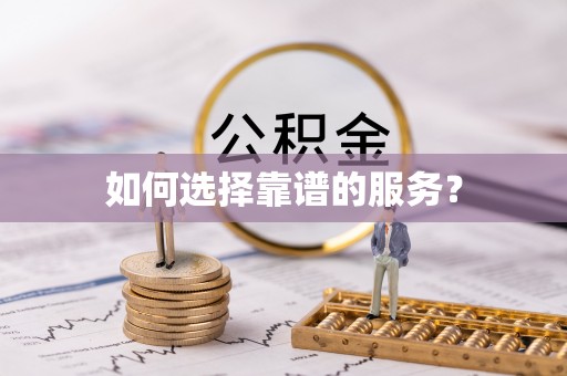 上甘岭如何选择靠谱的服务？
