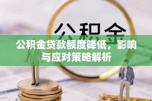上甘岭公积金贷款额度降低，影响与应对策略解析