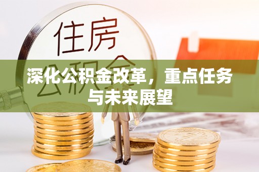 上甘岭深化公积金改革，重点任务与未来展望