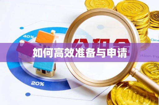 上甘岭如何高效准备与申请