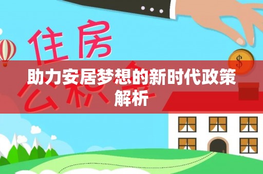 上甘岭助力安居梦想的新时代政策解析