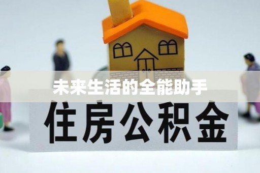 上甘岭未来生活的全能助手
