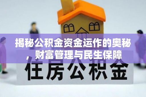 上甘岭揭秘公积金资金运作的奥秘，财富管理与民生保障