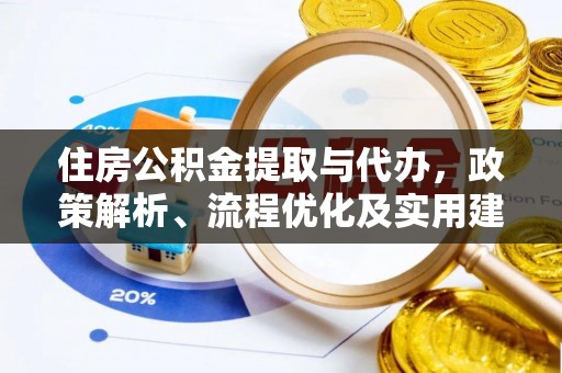 上甘岭住房公积金提取与代办，政策解析、流程优化及实用建议