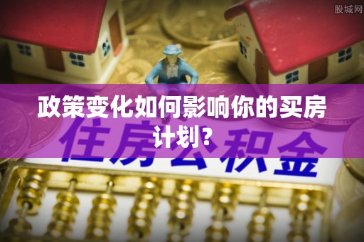 上甘岭政策变化如何影响你的买房计划？