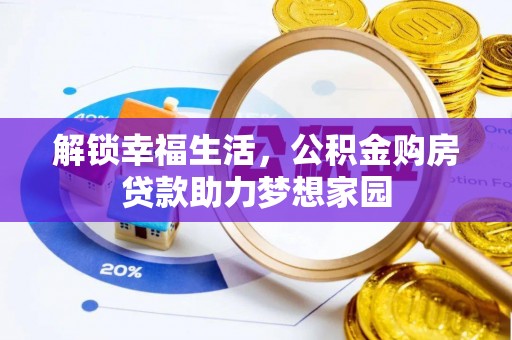 上甘岭解锁幸福生活，公积金购房贷款助力梦想家园