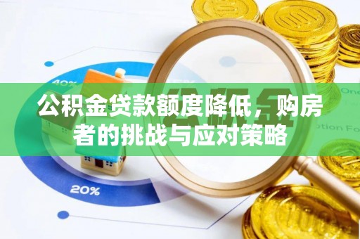 上甘岭公积金贷款额度降低，购房者的挑战与应对策略