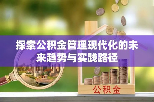 上甘岭探索公积金管理现代化的未来趋势与实践路径