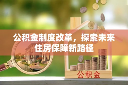 上甘岭公积金制度改革，探索未来住房保障新路径