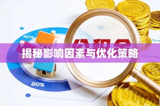 上甘岭揭秘影响因素与优化策略