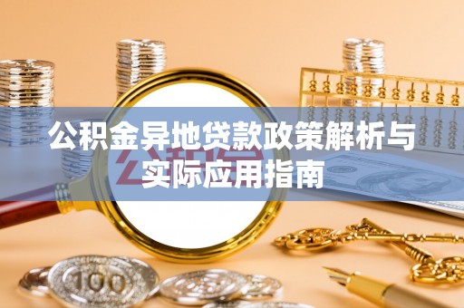 上甘岭公积金异地贷款政策解析与实际应用指南