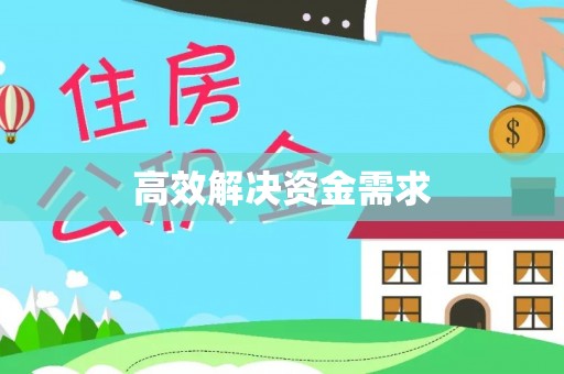 上甘岭高效解决资金需求