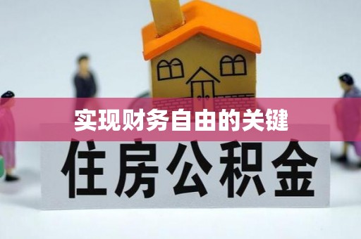 上甘岭实现财务自由的关键