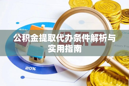 上甘岭公积金提取代办条件解析与实用指南