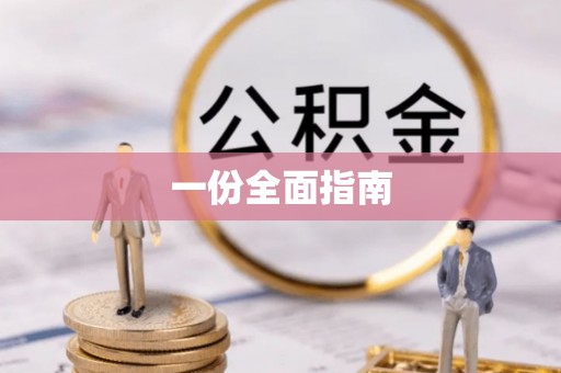 上甘岭一份全面指南