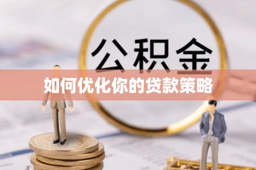 上甘岭如何优化你的贷款策略