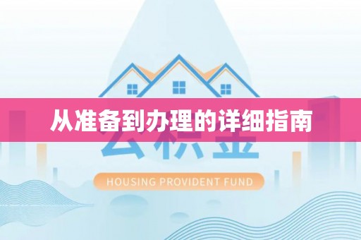 上甘岭从准备到办理的详细指南
