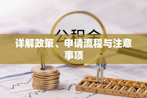 上甘岭详解政策、申请流程与注意事项