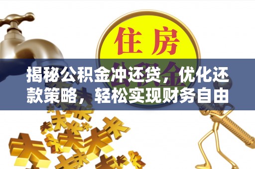 上甘岭揭秘公积金冲还贷，优化还款策略，轻松实现财务自由