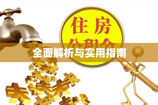 上甘岭全面解析与实用指南