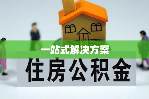 上甘岭一站式解决方案