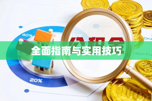 上甘岭全面指南与实用技巧
