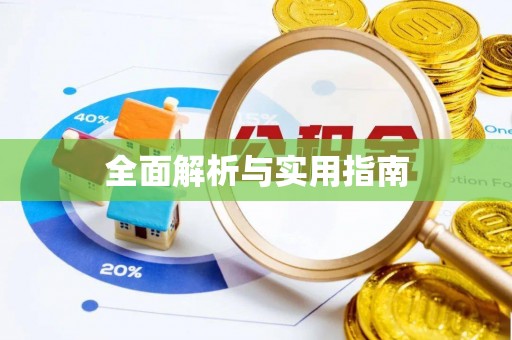 上甘岭全面解析与实用指南